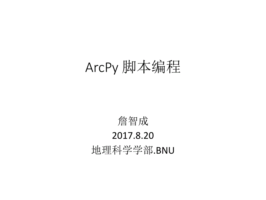 arcpy 脚本编程入门_第1页