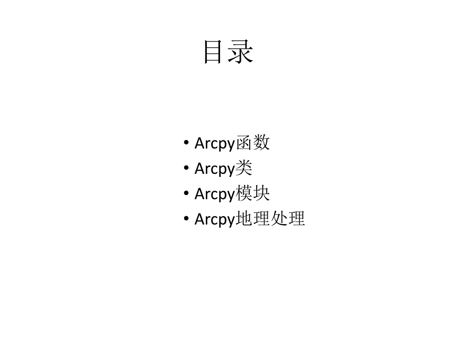 arcpy 脚本编程入门_第3页