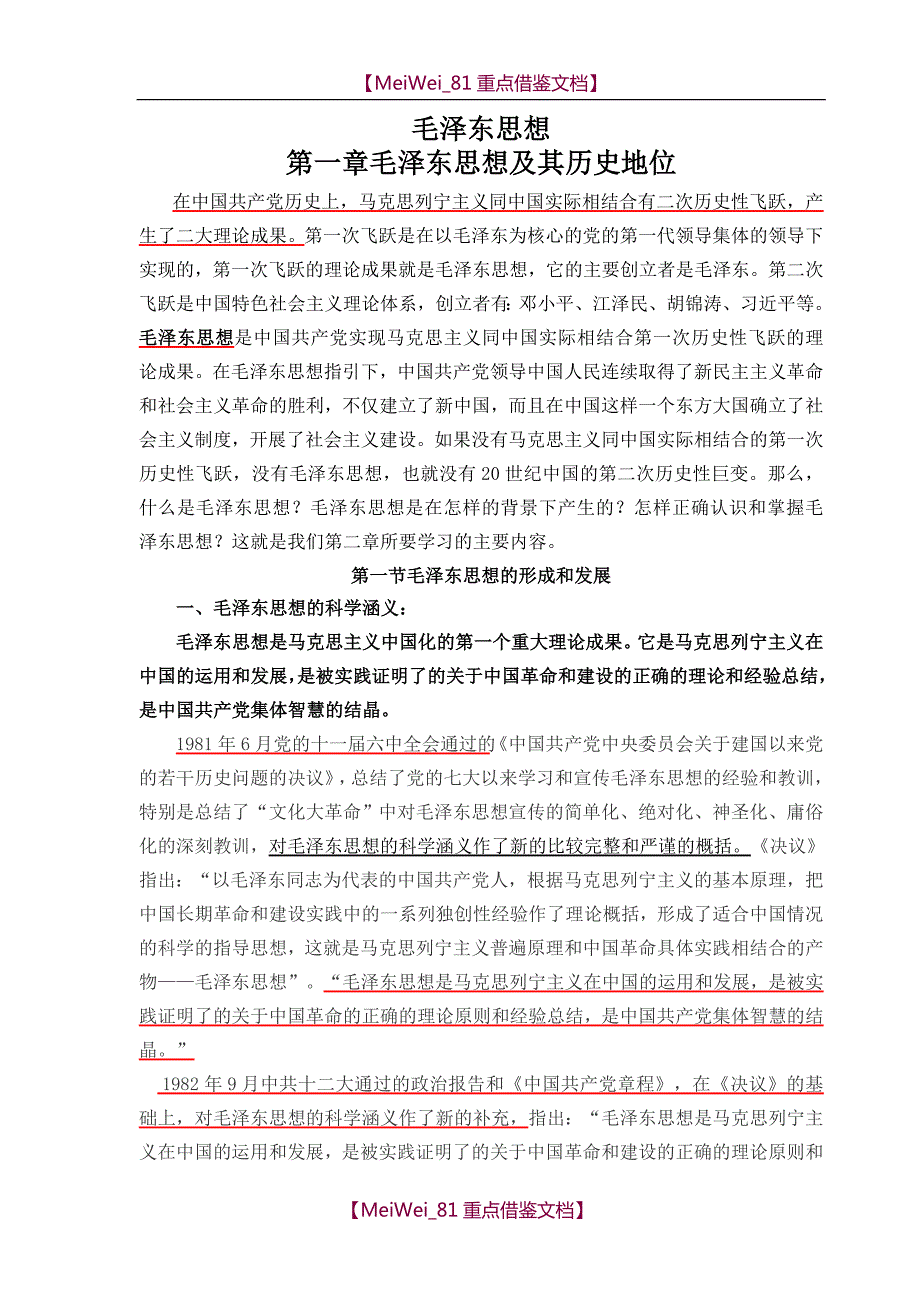 【9A文】毛概2018版新教材第一章毛泽东思想及其历史地位电子教案_第1页