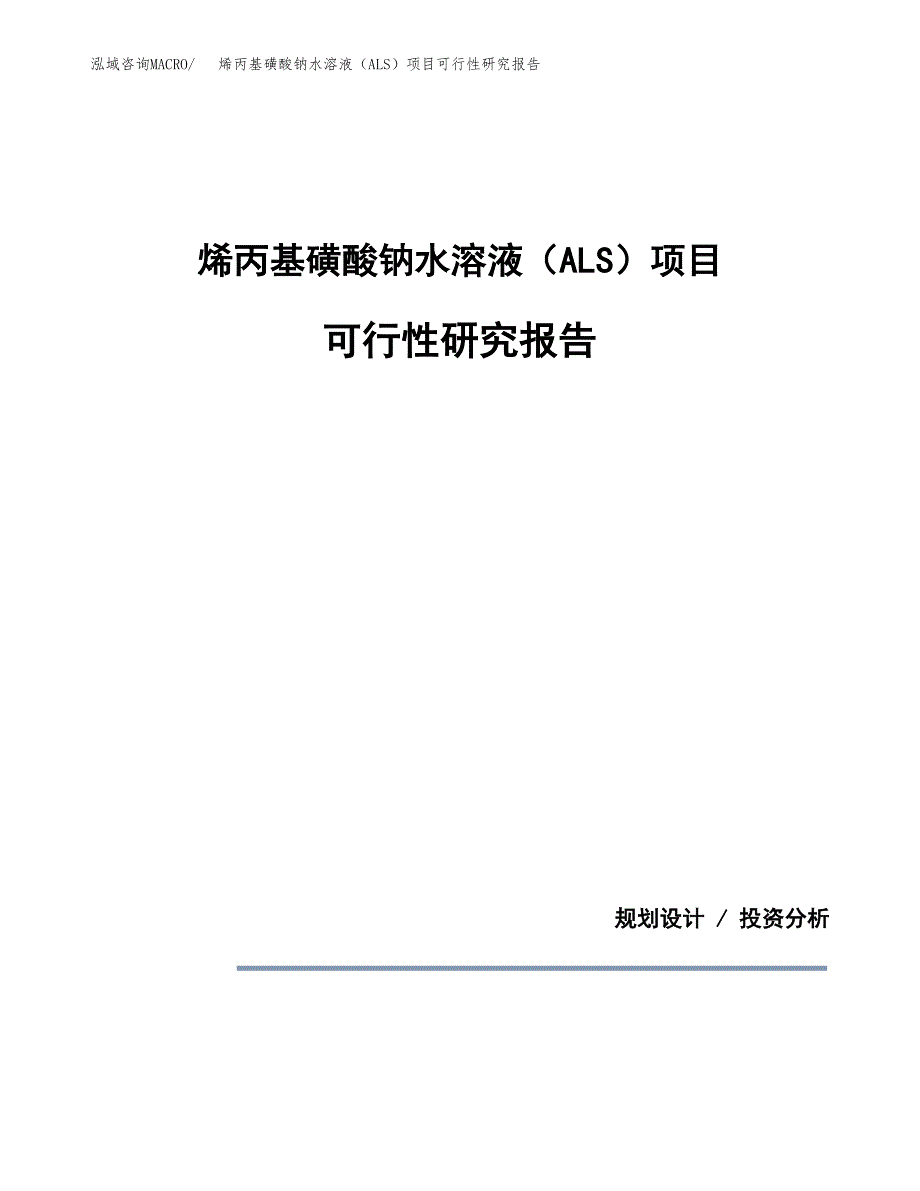 烯丙基磺酸钠水溶液（ALS）项目可行性研究报告[参考范文].docx_第1页