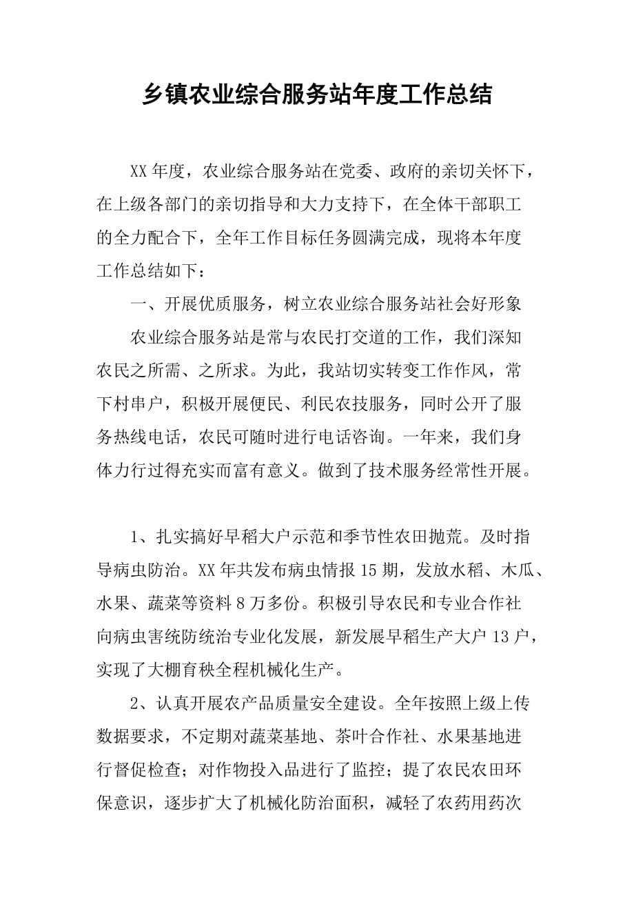 乡镇农业综合服务站年度工作总结.doc_第1页