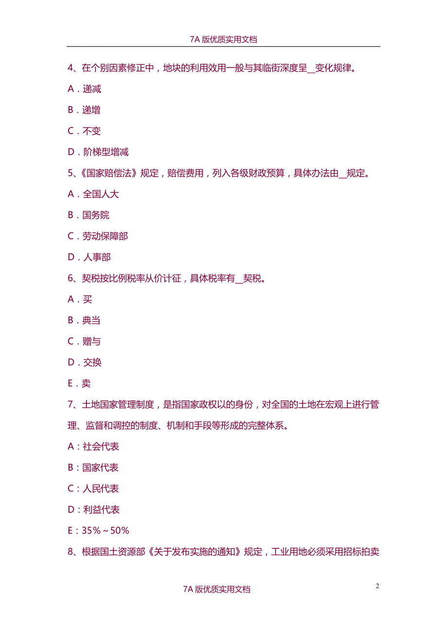 【7A版】2015年青海省土地估价师《管理法规》：房地产交易考试题_第2页