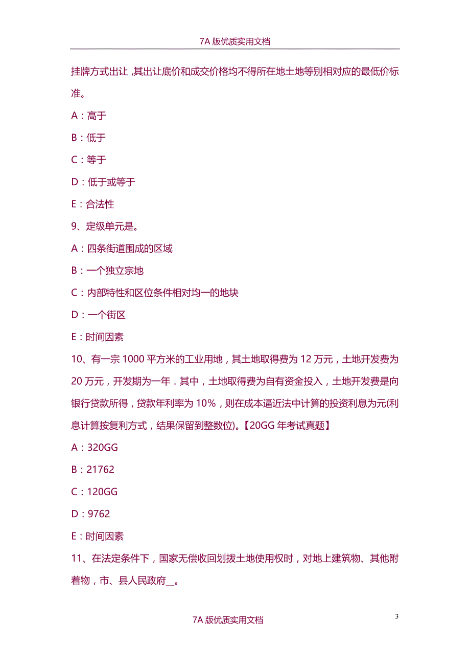 【7A版】2015年青海省土地估价师《管理法规》：房地产交易考试题_第3页