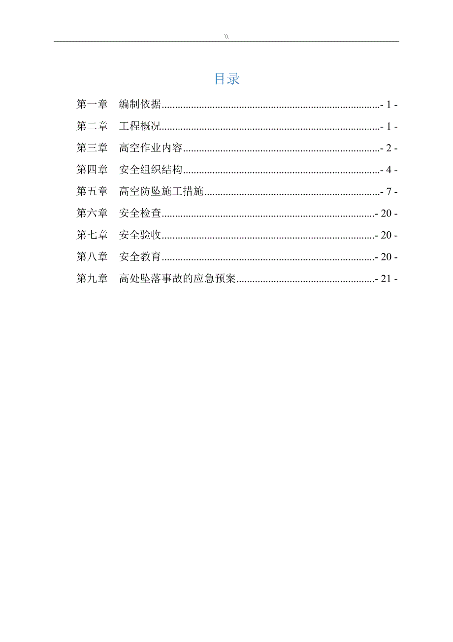 防高坠安全专项项目施工组织_第1页