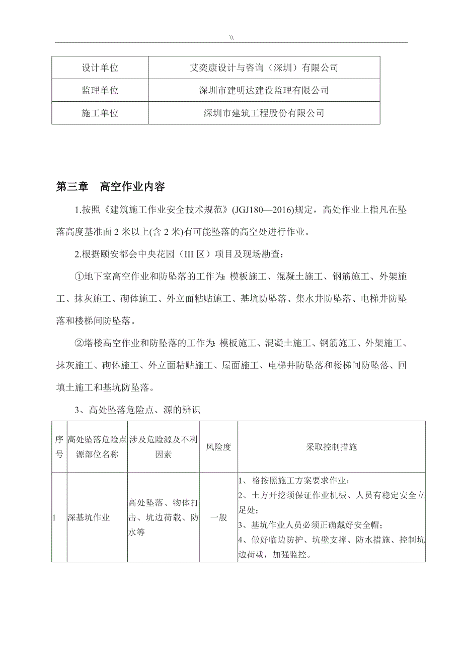 防高坠安全专项项目施工组织_第3页