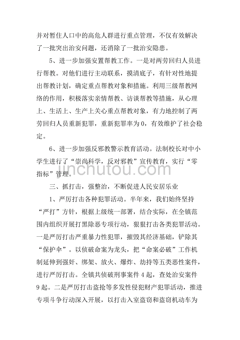 镇上半年综治稳定工作总结.doc_第4页