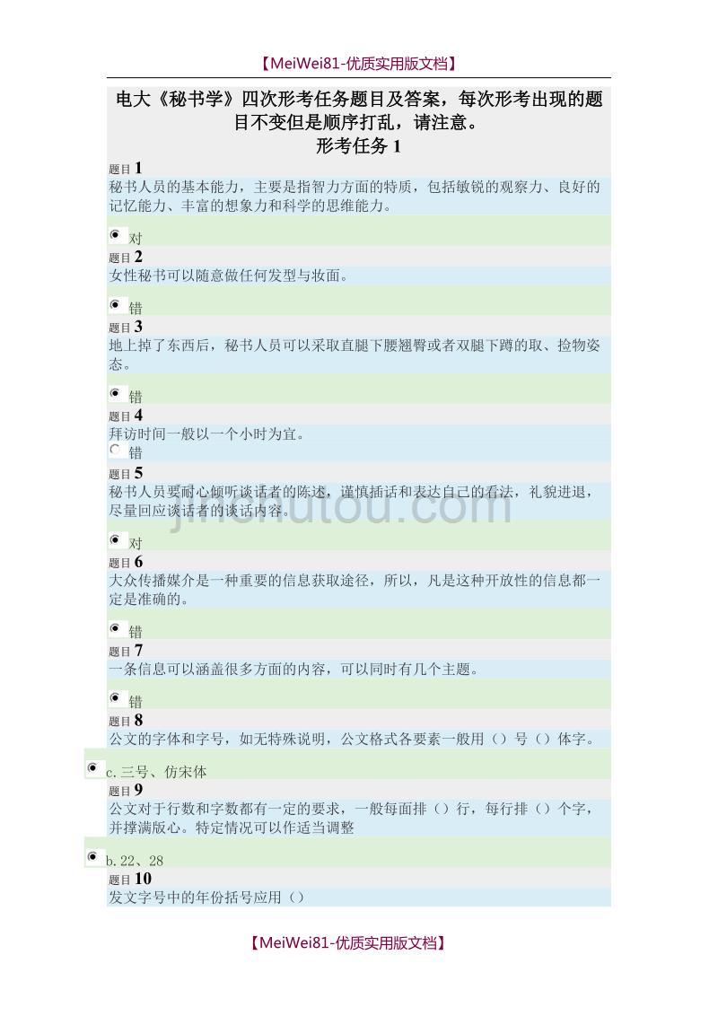 【7A文】电大《秘书学》形考试题及答案_第1页