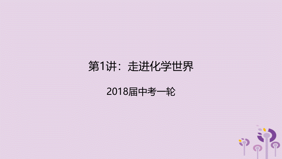 2018届中考化学一轮复习《基础理论和基本概念》第1讲 走进化学世界课件_第1页