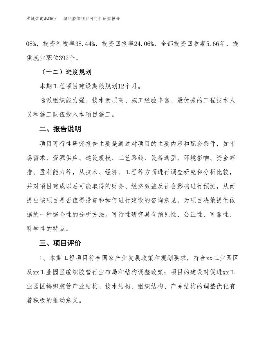 编织胶管项目可行性研究报告[参考范文].docx_第5页