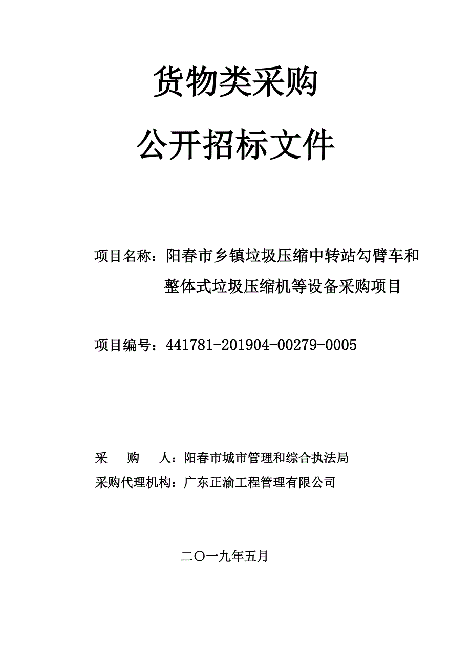 勾臂车和整体式垃圾压缩机等设备采购项目招标文件_第1页