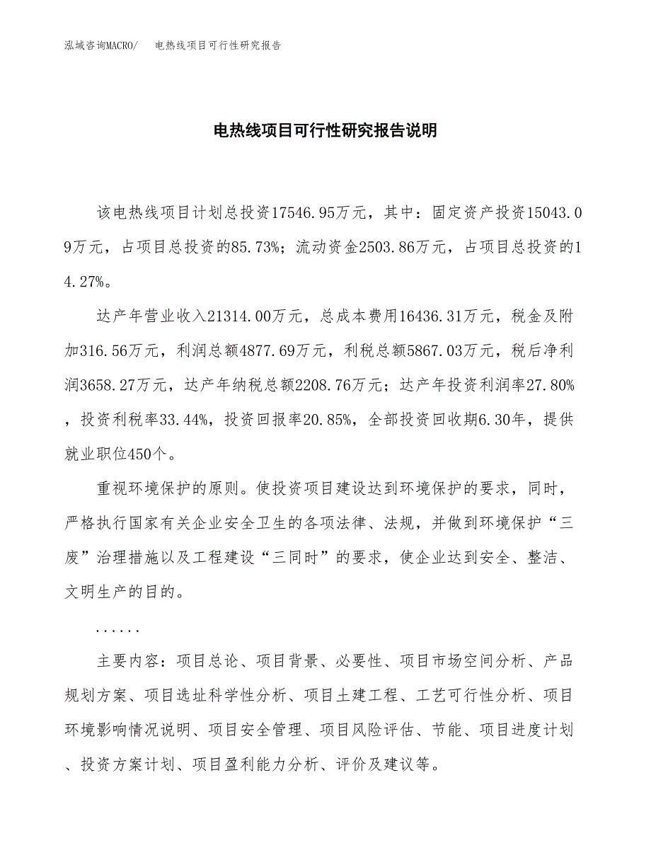 电热线项目可行性研究报告[参考范文].docx_第2页