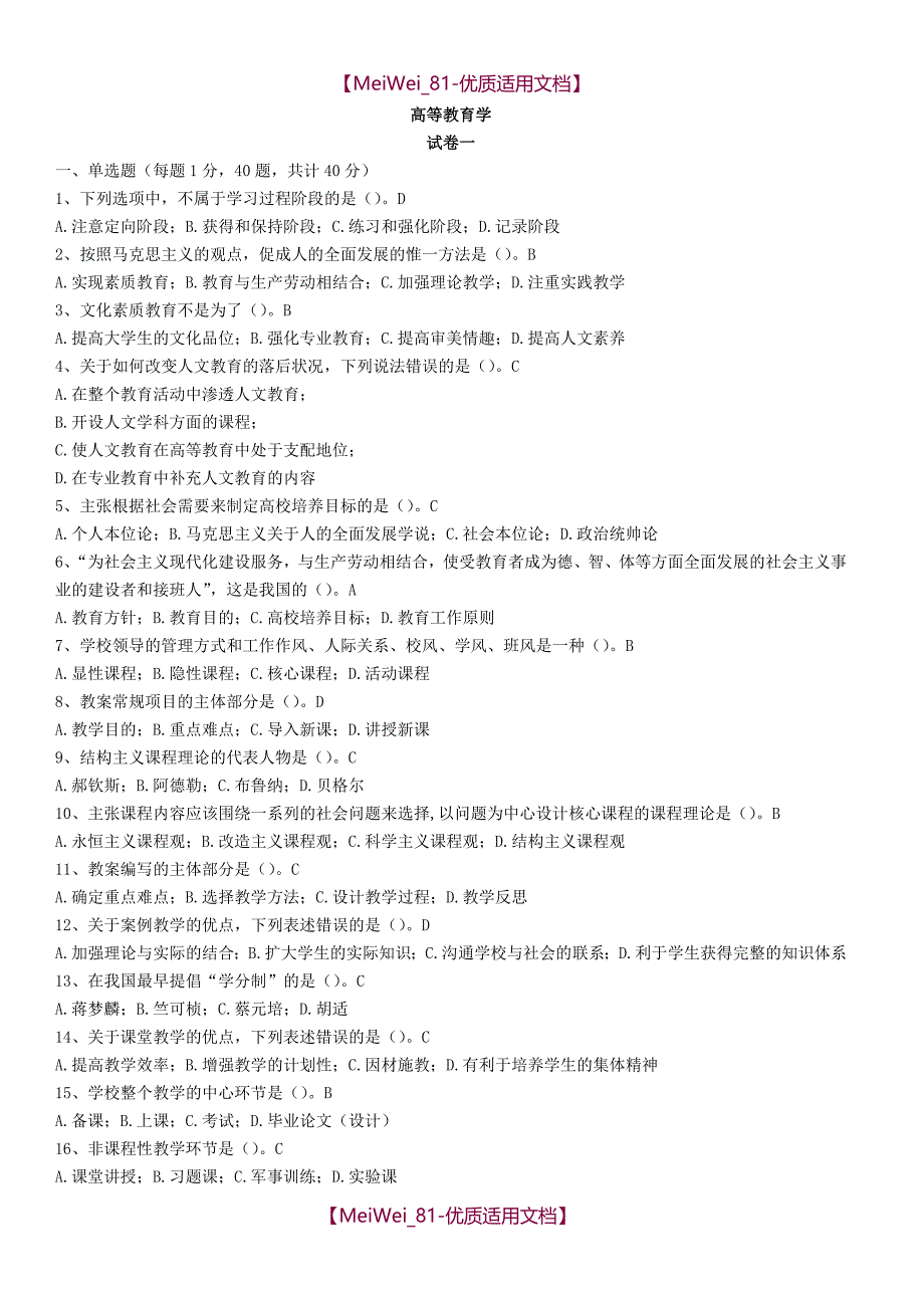 【7A文】高校教师资格证考试-试题库-高等教育学_第1页