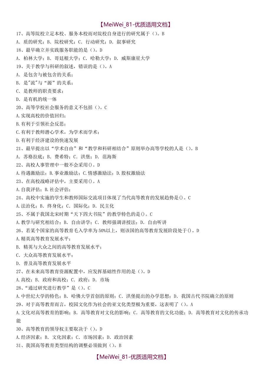 【7A文】高校教师资格证考试-试题库-高等教育学_第2页