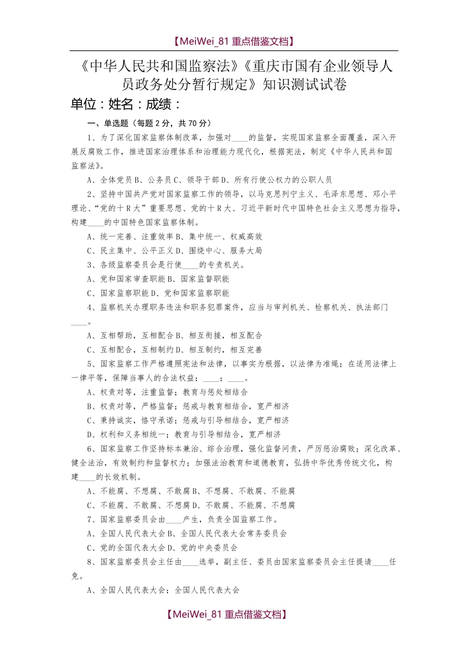 【9A文】中华人民共和国监察法测试题_第1页
