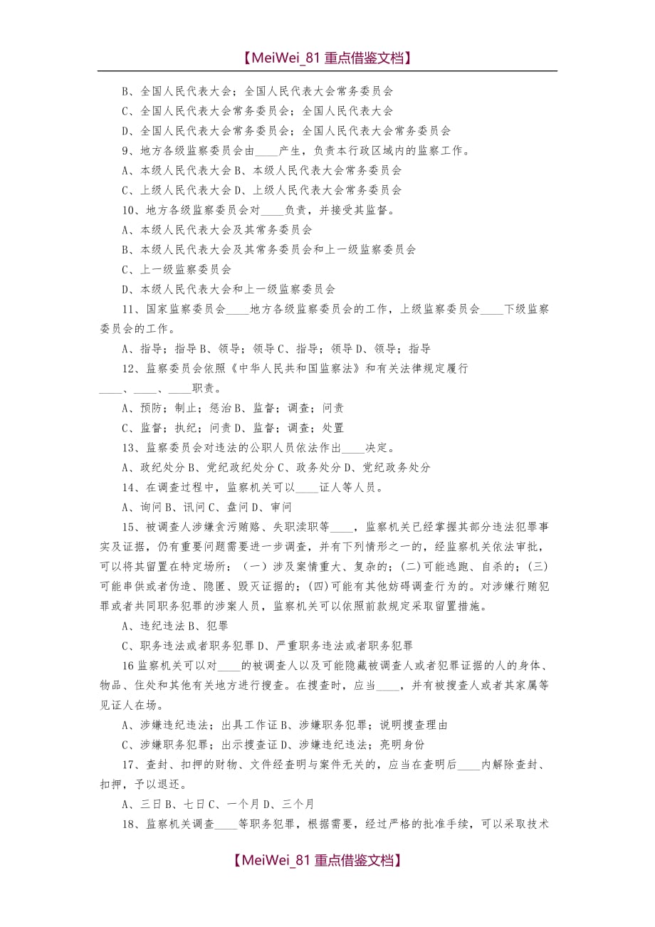 【9A文】中华人民共和国监察法测试题_第2页