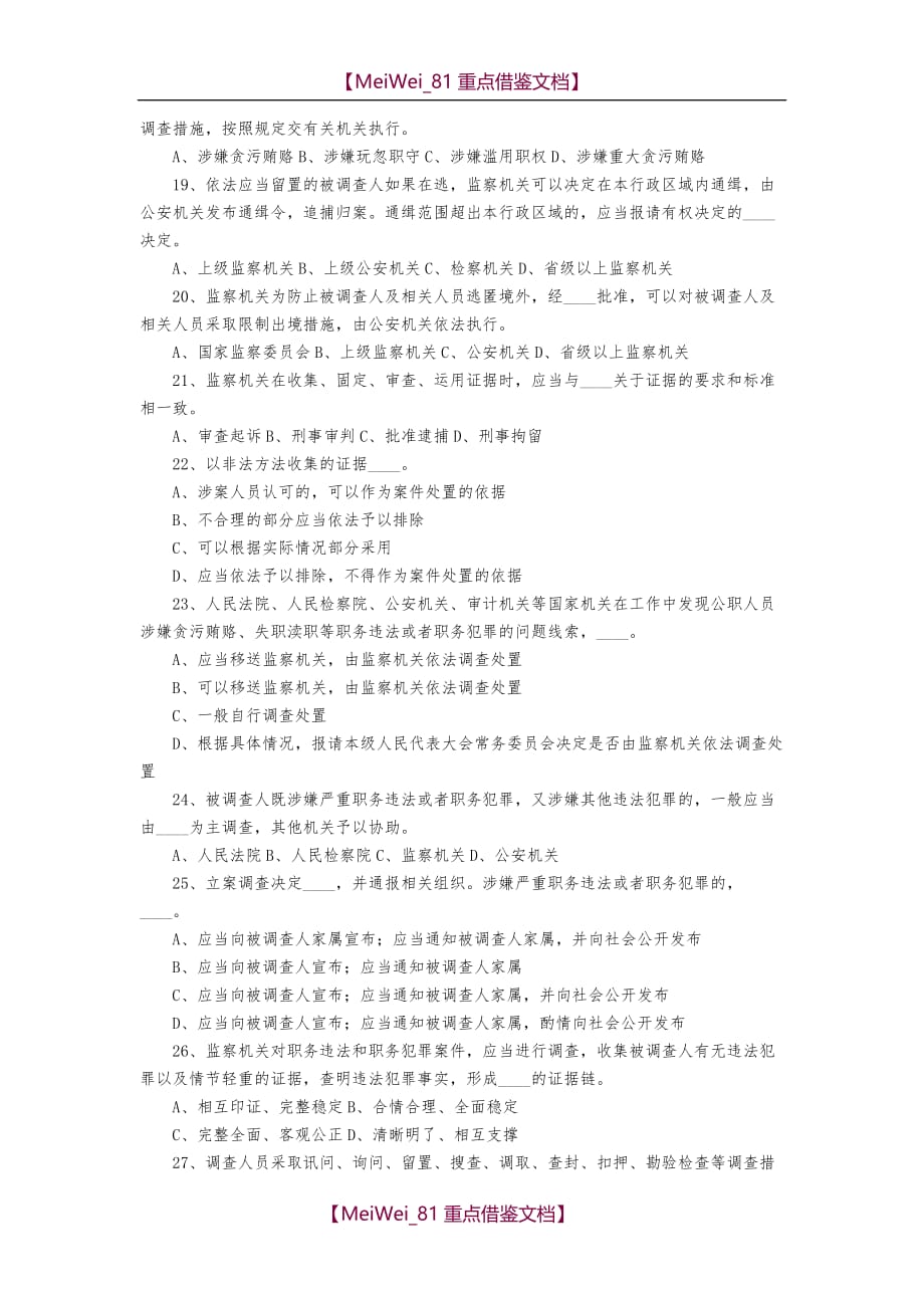 【9A文】中华人民共和国监察法测试题_第3页