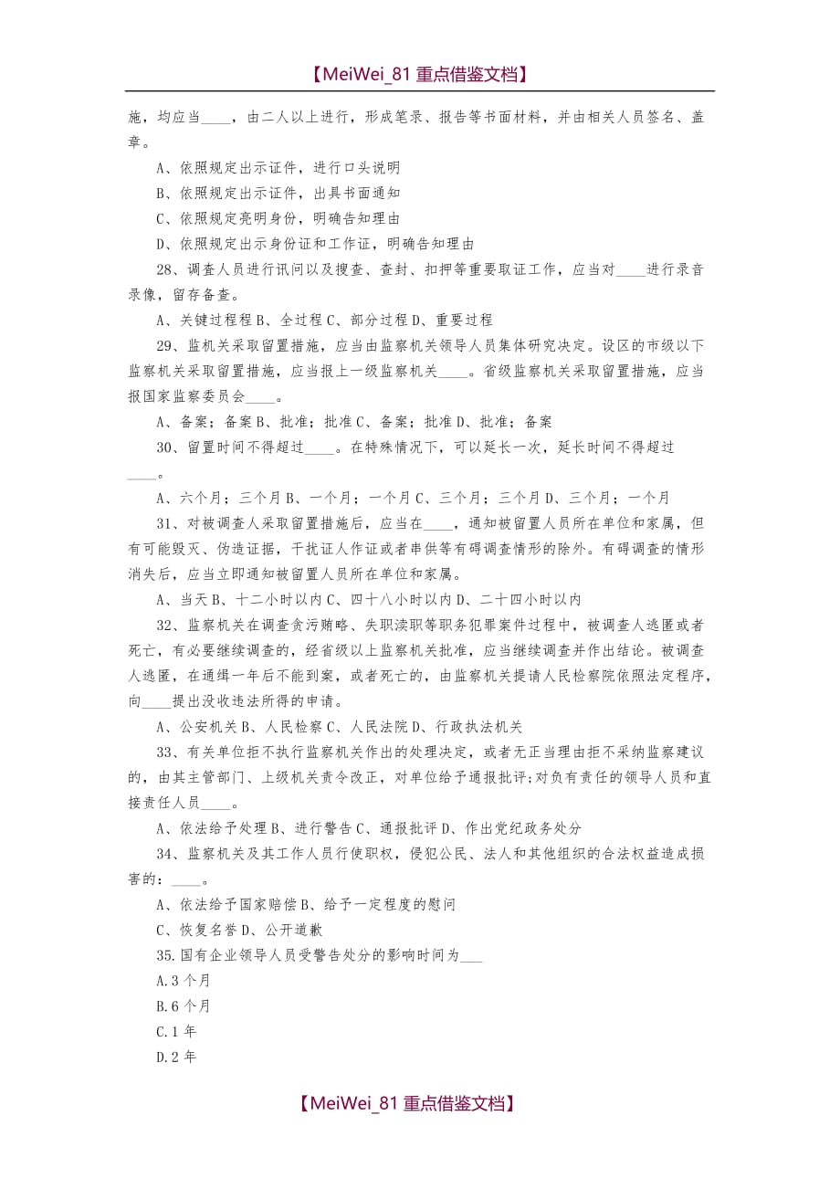 【9A文】中华人民共和国监察法测试题_第4页