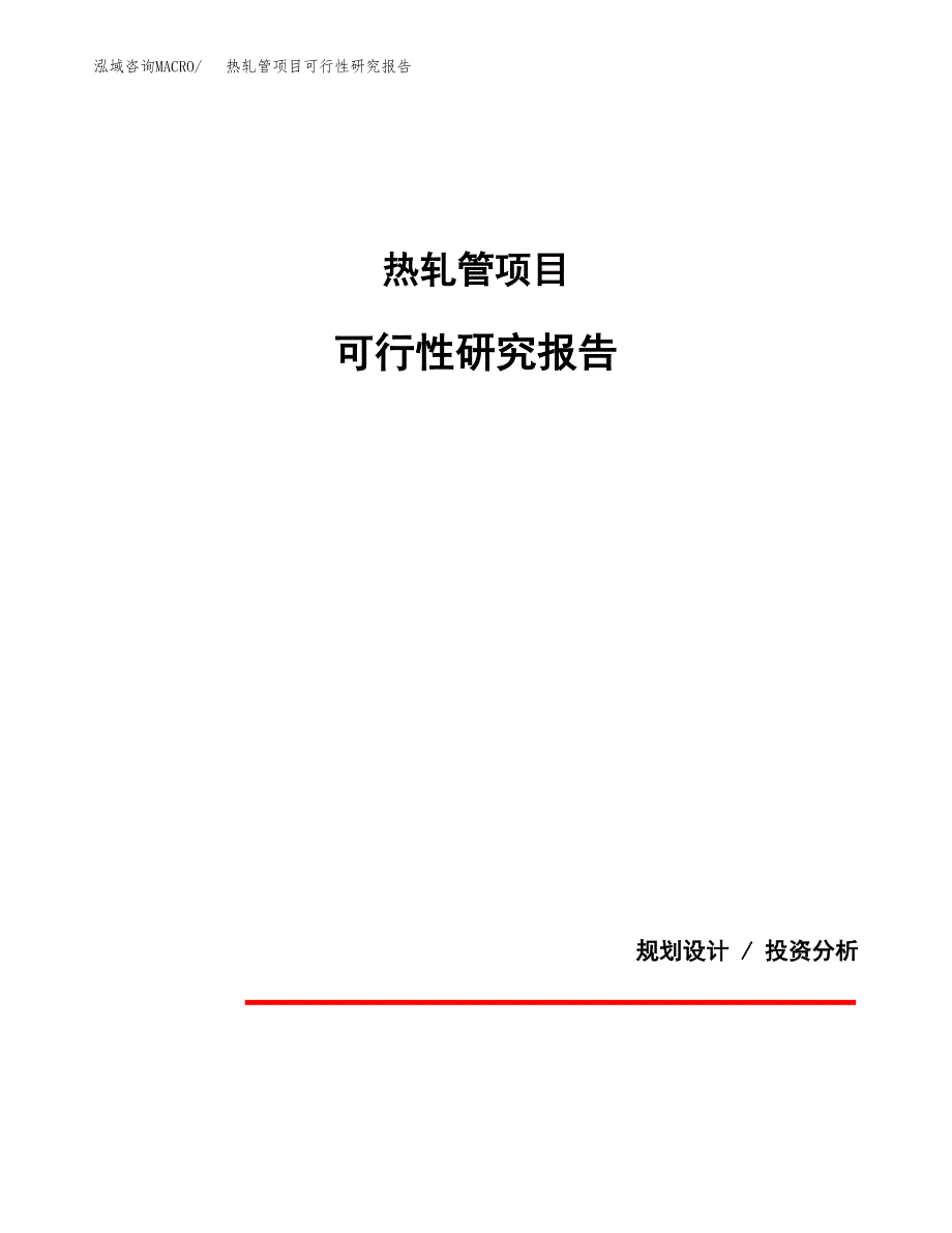 热轧管项目可行性研究报告[参考范文].docx_第1页