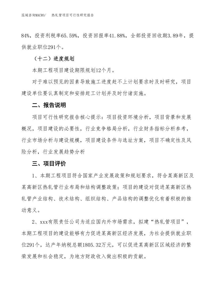 热轧管项目可行性研究报告[参考范文].docx_第5页