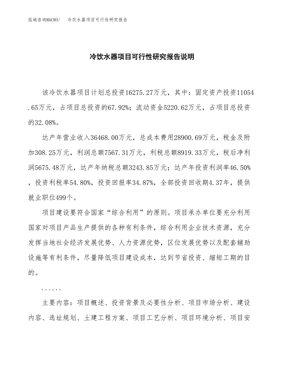 冷饮水器项目可行性研究报告[参考范文].docx_第2页