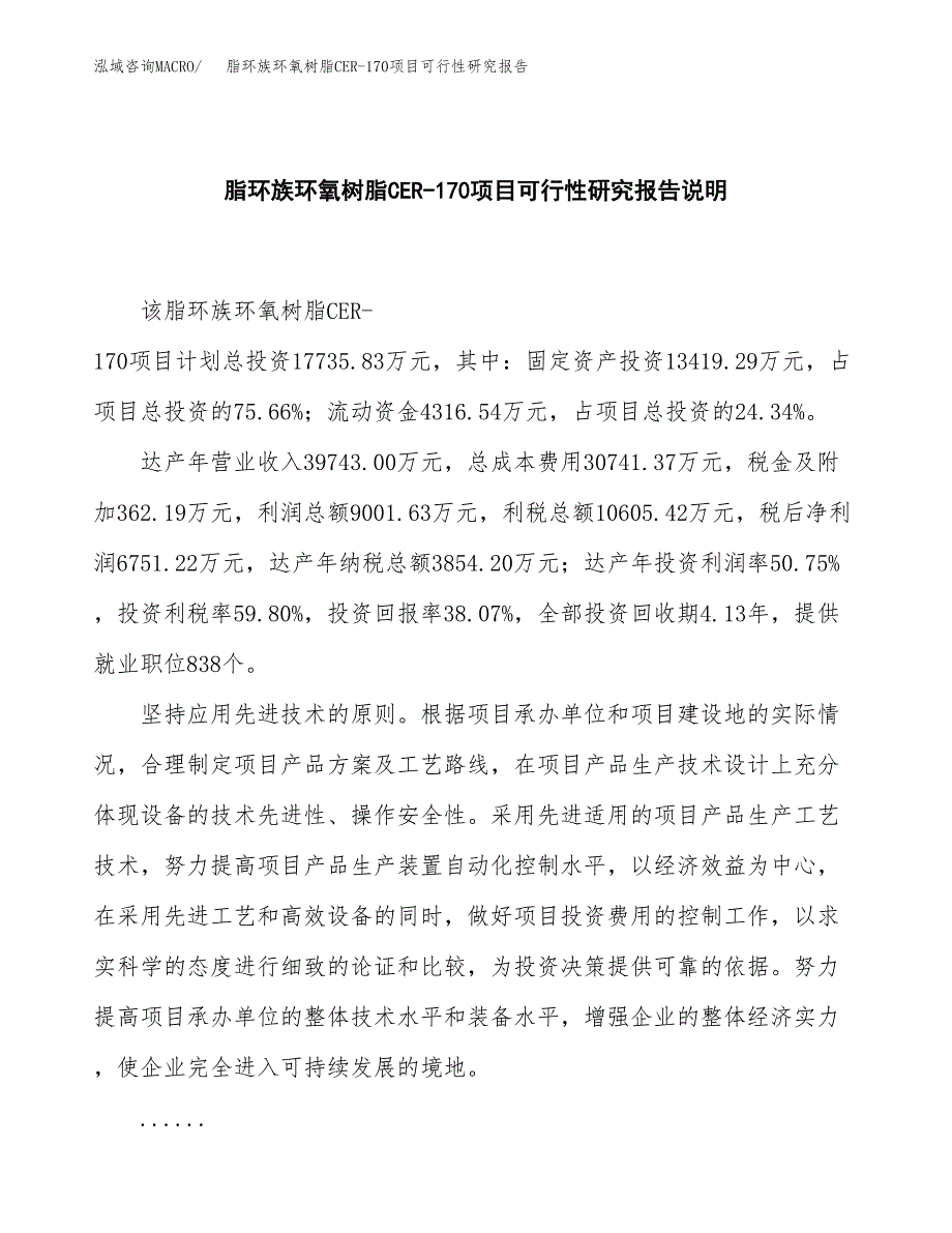 脂环族环氧树脂CER-170项目可行性研究报告[参考范文].docx_第2页