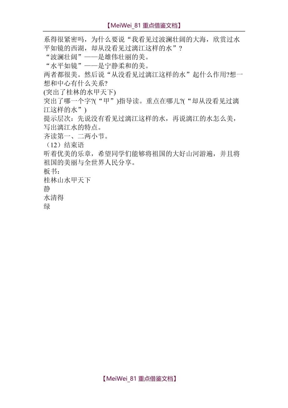【7A文】桂林山水教学设计_第5页