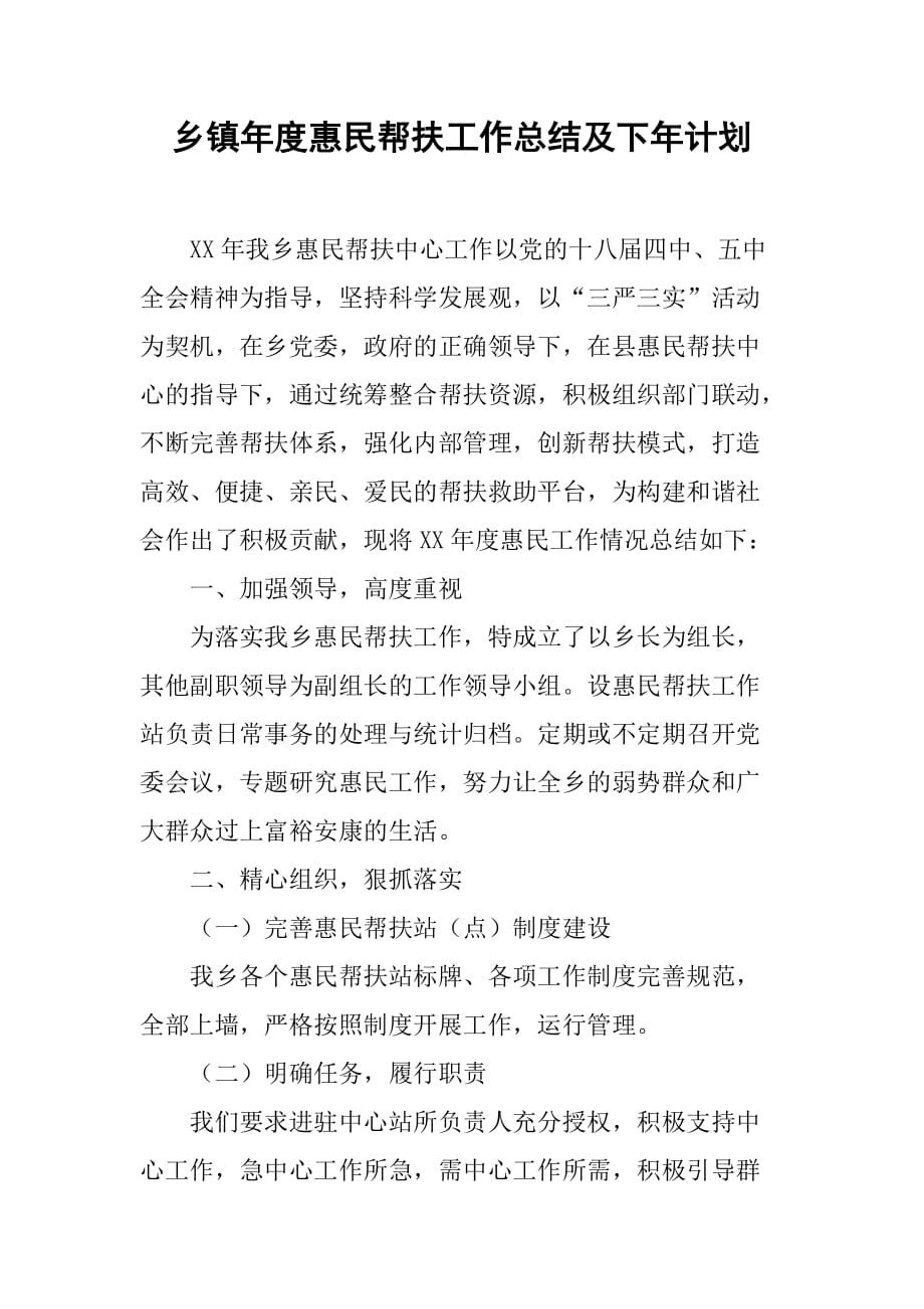 乡镇年度惠民帮扶工作总结及下年计划.doc_第1页