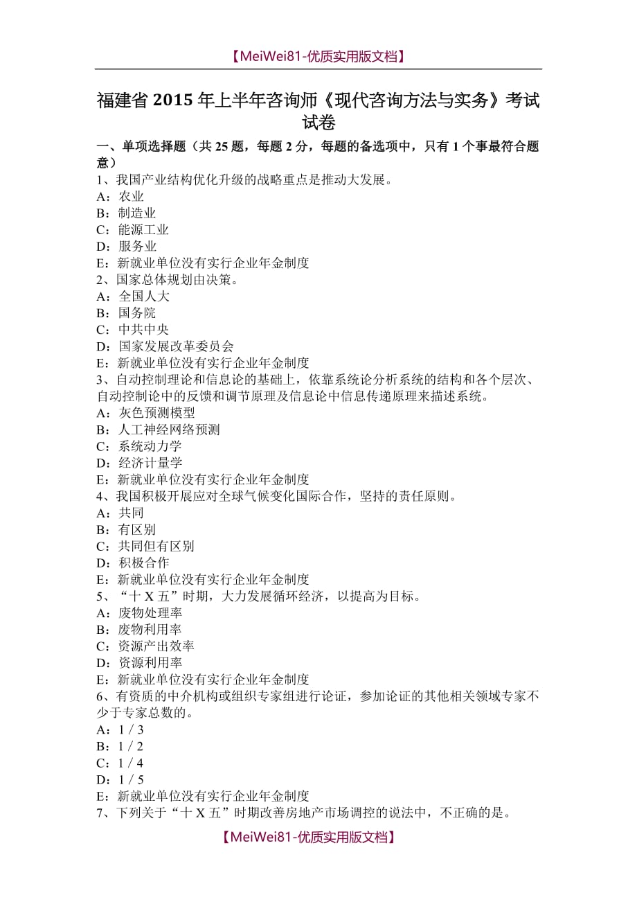 【7A文】福建省2015年上半年咨询师《现代咨询方法与实务》考试试卷_第1页