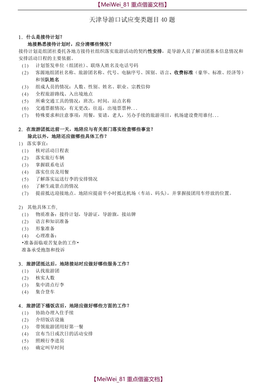 【9A文】天津导游口试应变类题目40题_第1页