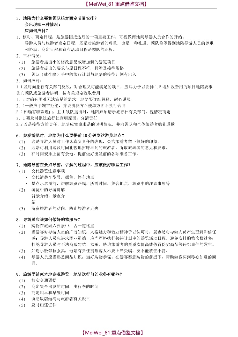 【9A文】天津导游口试应变类题目40题_第2页
