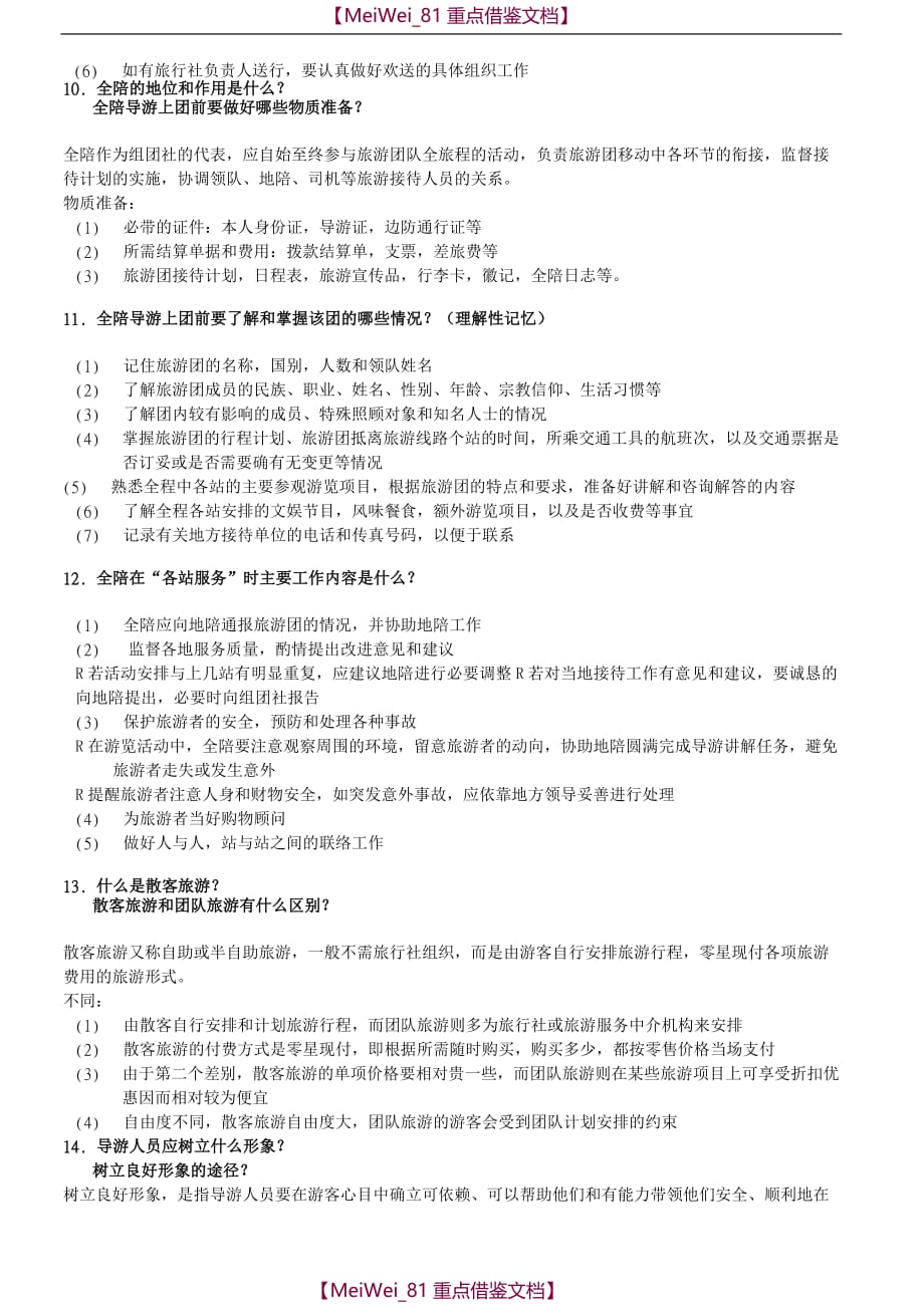【9A文】天津导游口试应变类题目40题_第3页