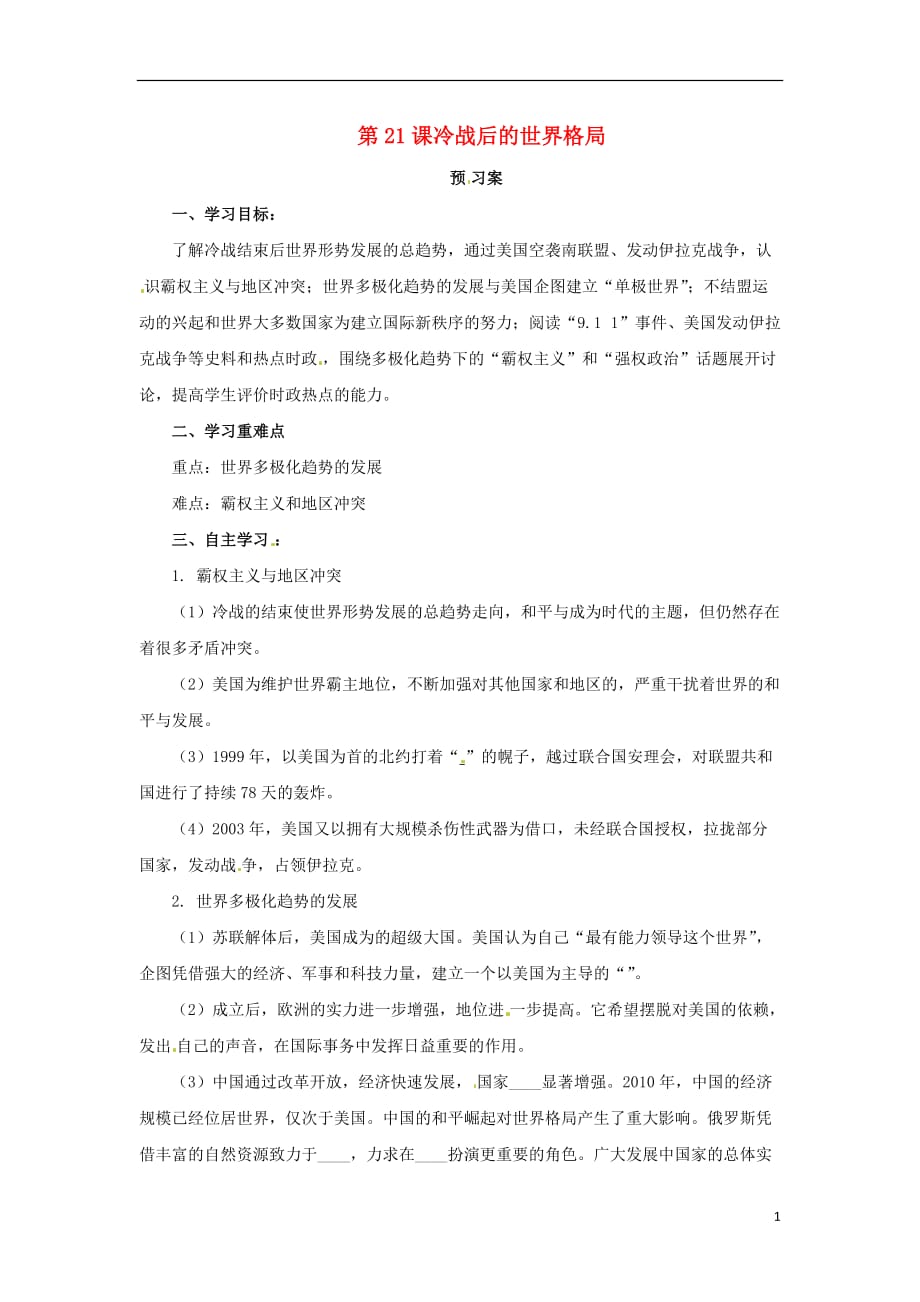 2019年春九年级历史下册 第六单元 冷战结束后的世界 6.21 冷战后的世界格局预习学案 新人教版_第1页