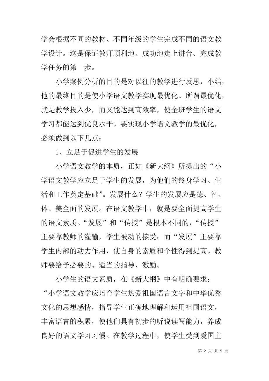 优秀教师教学设计与案例分析的心得体会 _第2页