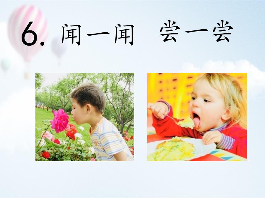 青岛版-科学-一年级上册-6.闻一闻-尝一尝_第2页