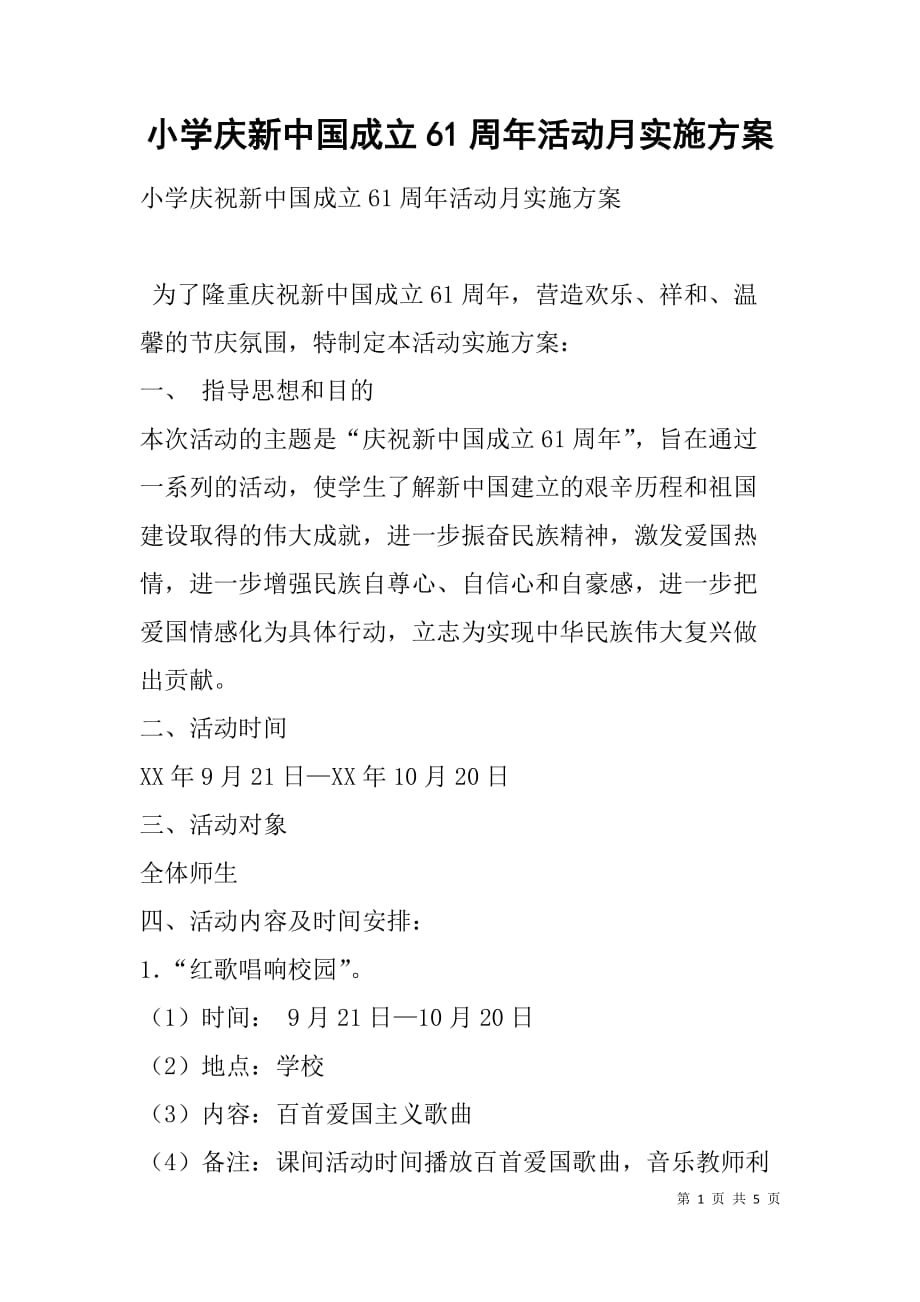 小学庆新中国成立61周年活动月实施方案_第1页
