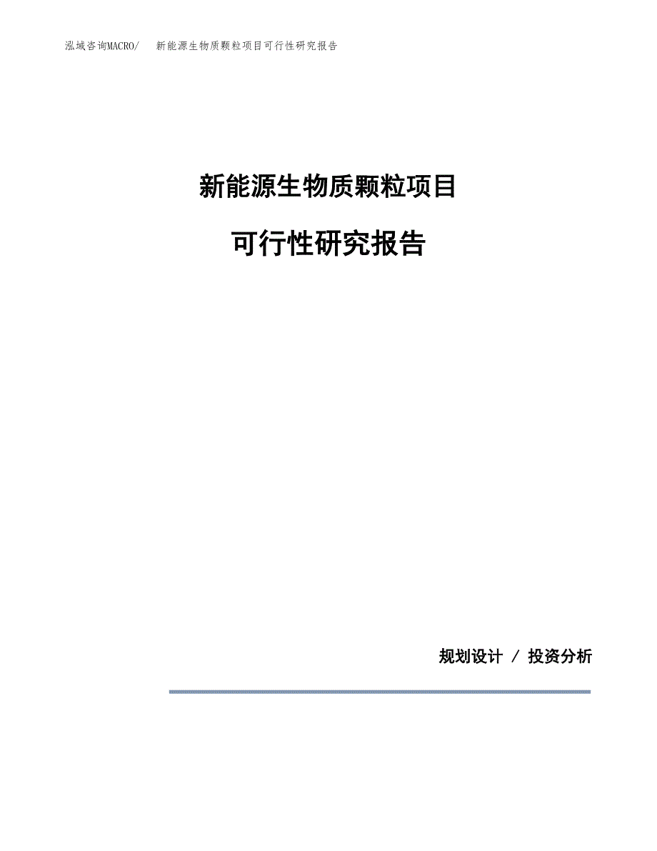 新能源生物质颗粒项目可行性研究报告[参考范文].docx_第1页