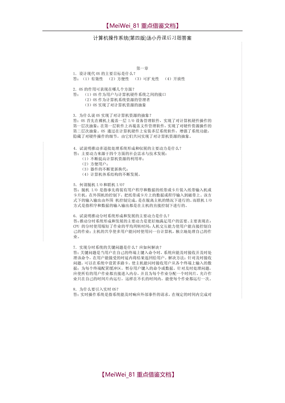 【9A文】计算机操作系统(第四版) 课后习题答案_第1页