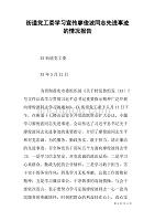 街道党工委学习宣传廖俊波同志先进事迹的情况报告