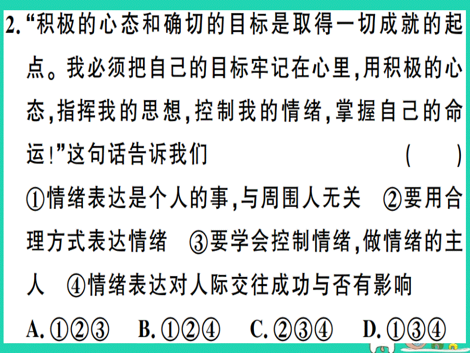 2019春七年级道德与法治下册 第二单元 做情绪情感的主人 第四课 揭开情绪的面纱 第2框 情绪的管理习题课件 新人教版_第3页