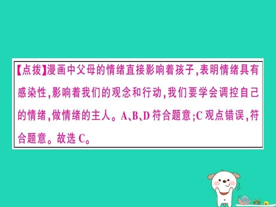 2019春七年级道德与法治下册 第二单元 做情绪情感的主人 第四课 揭开情绪的面纱 第2框 情绪的管理习题课件 新人教版_第5页