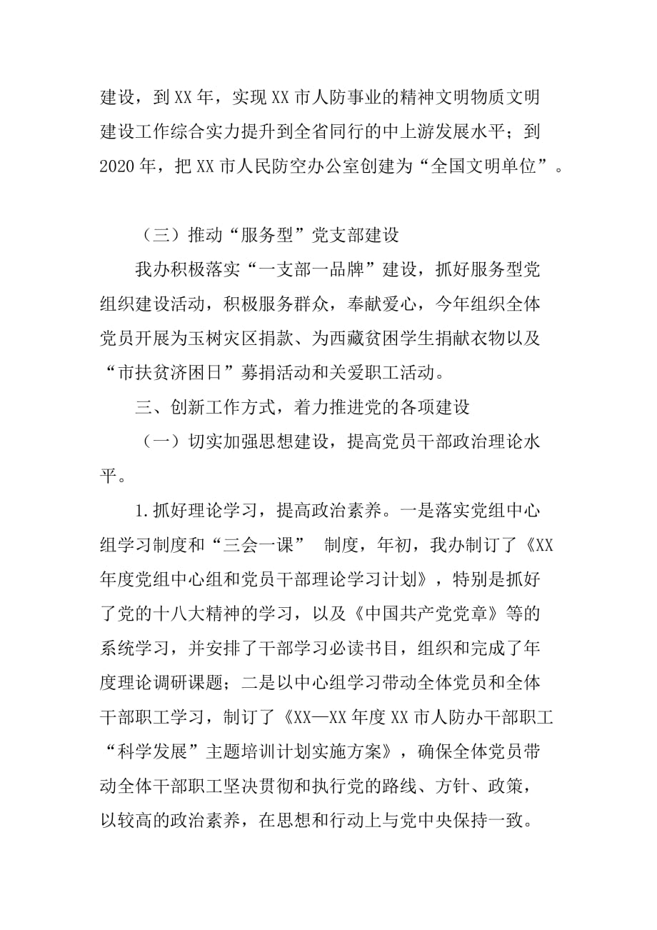 市人防办党建工作责任制班子述职报告.doc_第3页