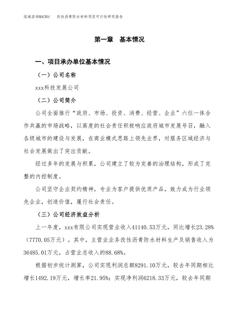 改性沥青防水材料项目可行性研究报告_范文.docx_第3页