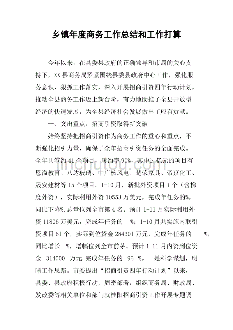 乡镇年度商务工作总结和工作打算.doc_第1页