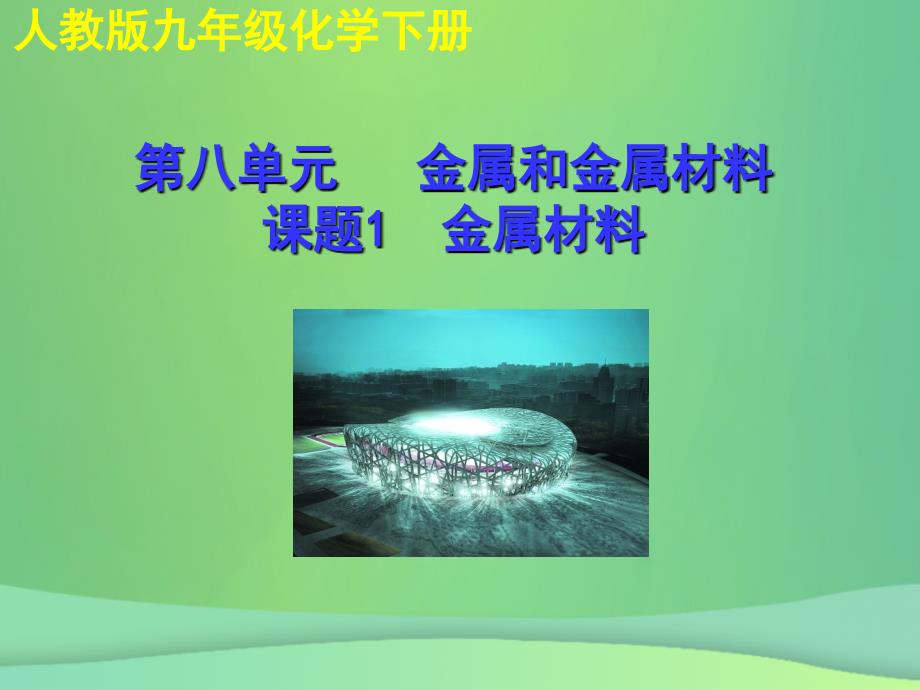 2018年秋九年级化学下册 第八单元 金属和金属材料 课题1 金属材料教学课件 （新版）新人教版_第1页