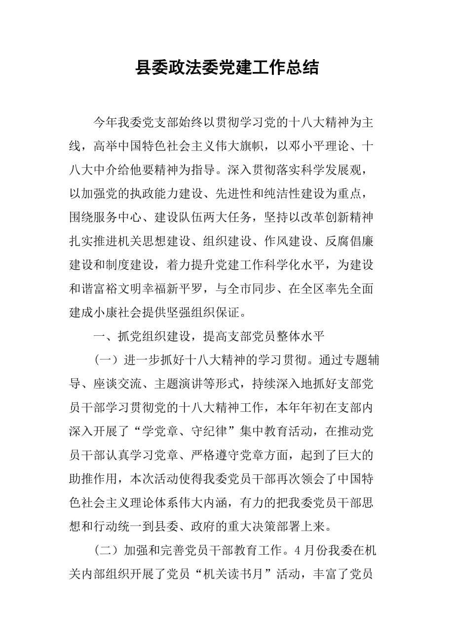 县委政法委党建工作总结.doc_第1页