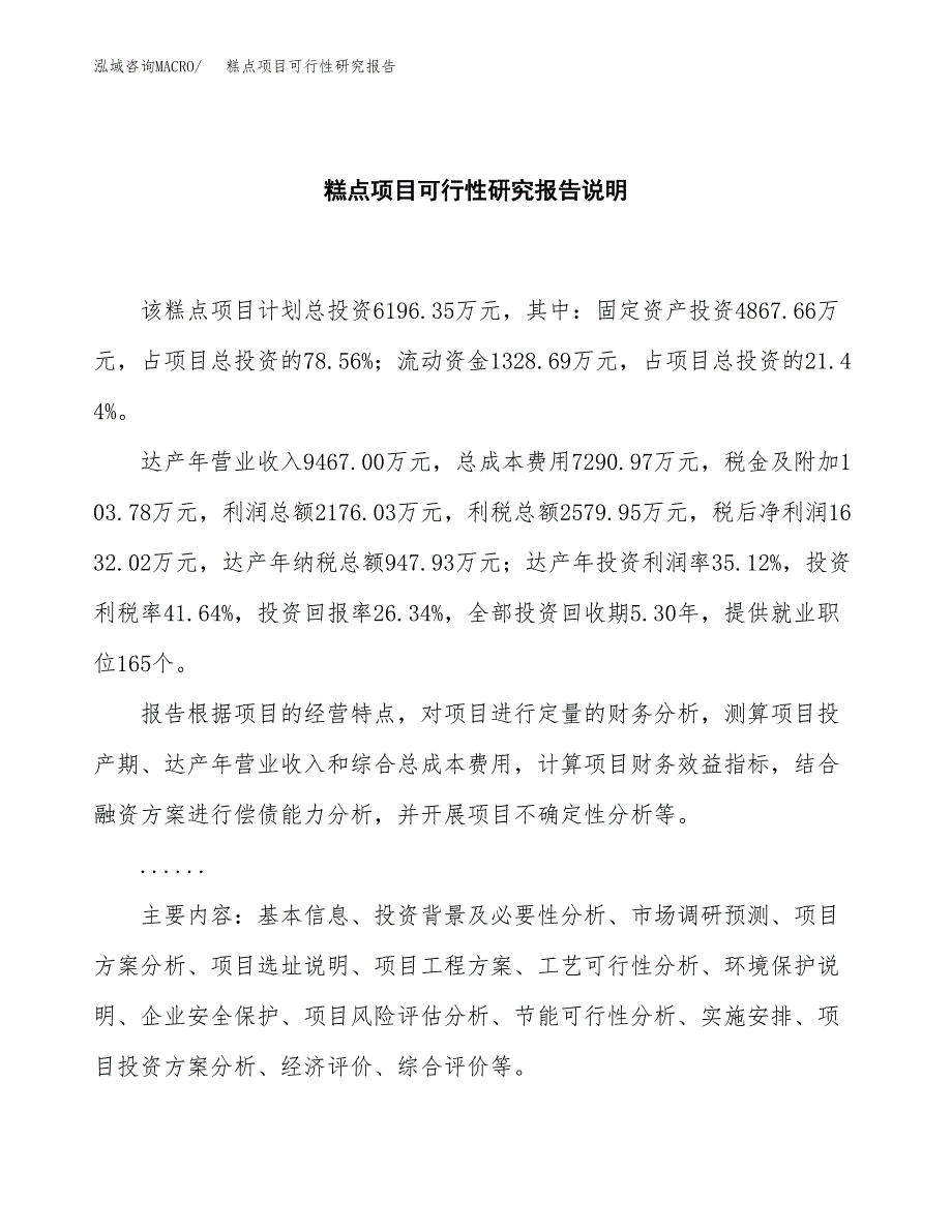 糕点项目可行性研究报告[参考范文].docx_第2页