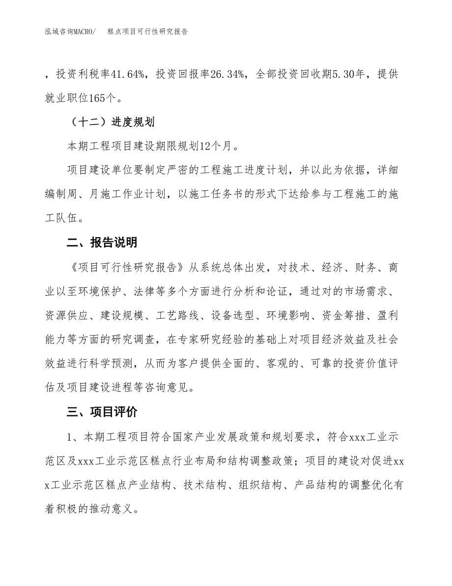 糕点项目可行性研究报告[参考范文].docx_第5页