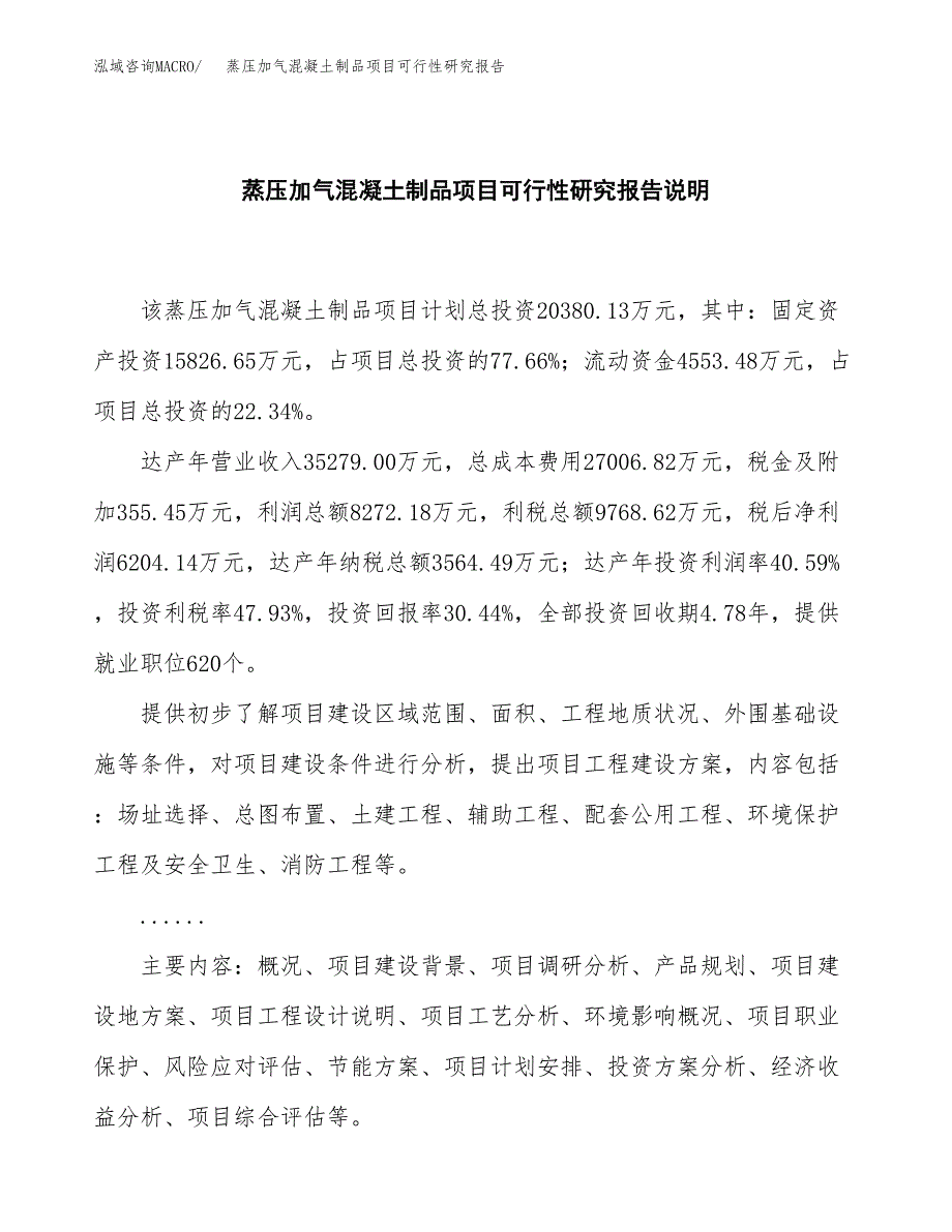 蒸压加气混凝土制品项目可行性研究报告[参考范文].docx_第2页