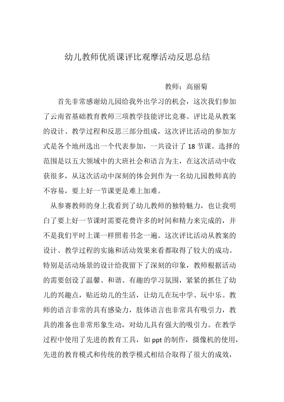 幼儿教师优质课评比观摩活动反思总结_第1页