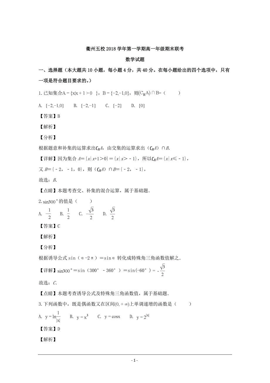 浙江省衢州五校2018-2019学年高一上学期期末联考数学试题 Word版含解析_第1页